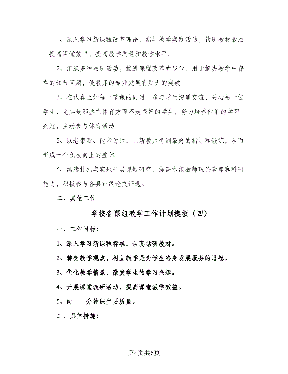 学校备课组教学工作计划模板（四篇）_第4页