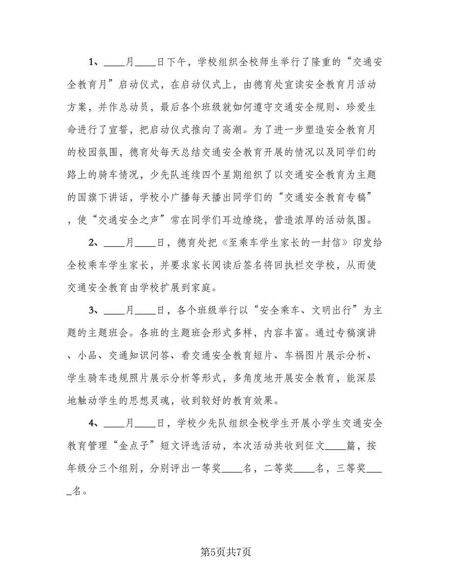 文明交通进校园活动总结例文（2篇）.doc_第5页