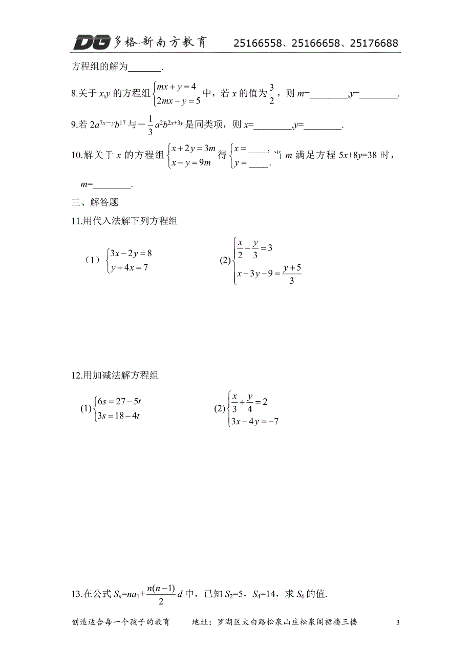 2__解二元一次方程组.doc_第3页