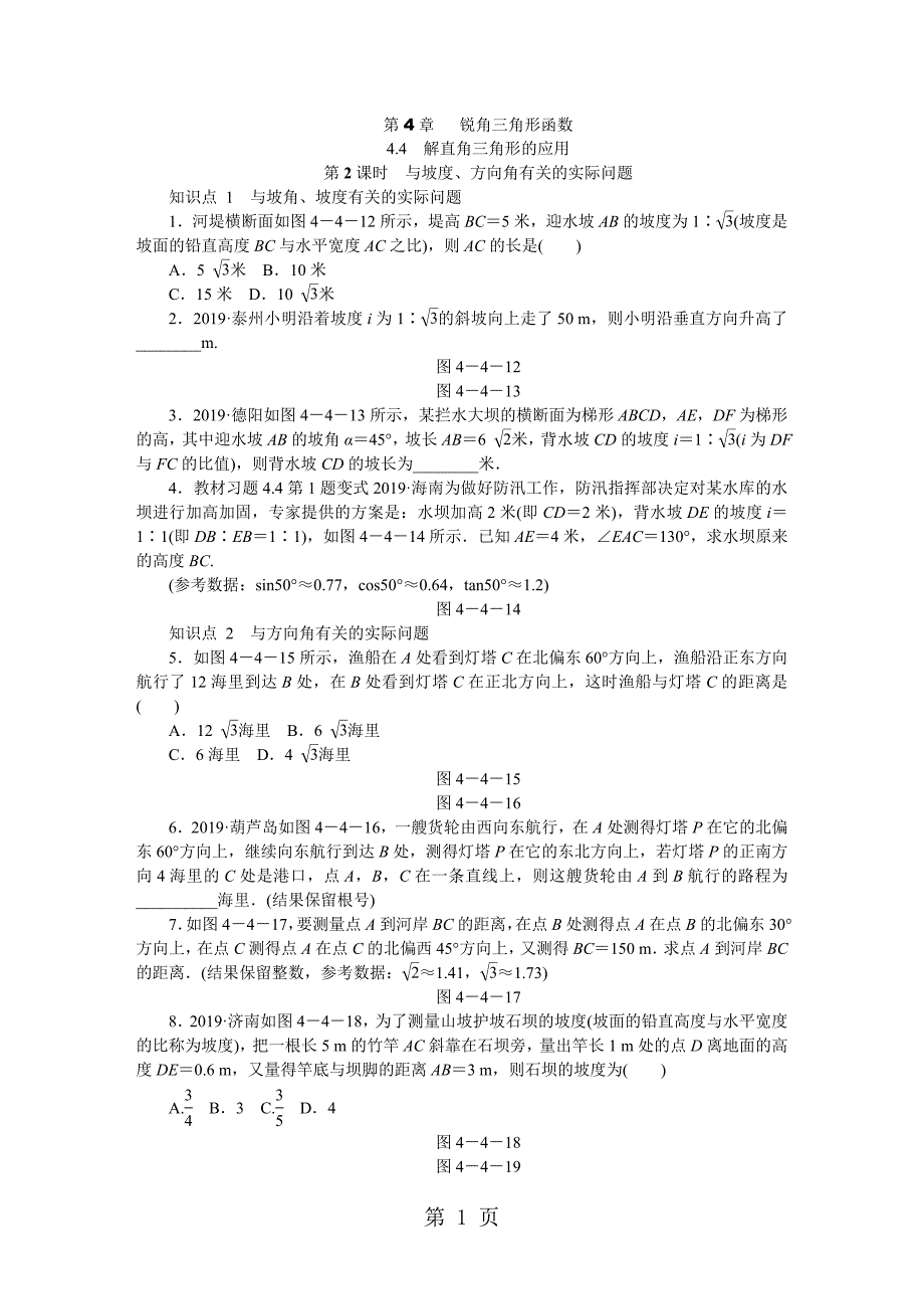 2023年第课时与坡度方向角有关的实际问题.doc_第1页