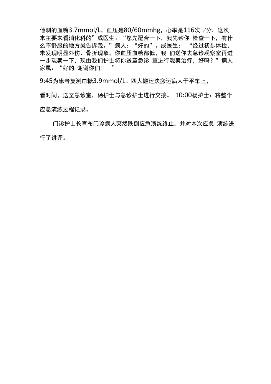 门诊病人突然跌倒应急演练_第2页