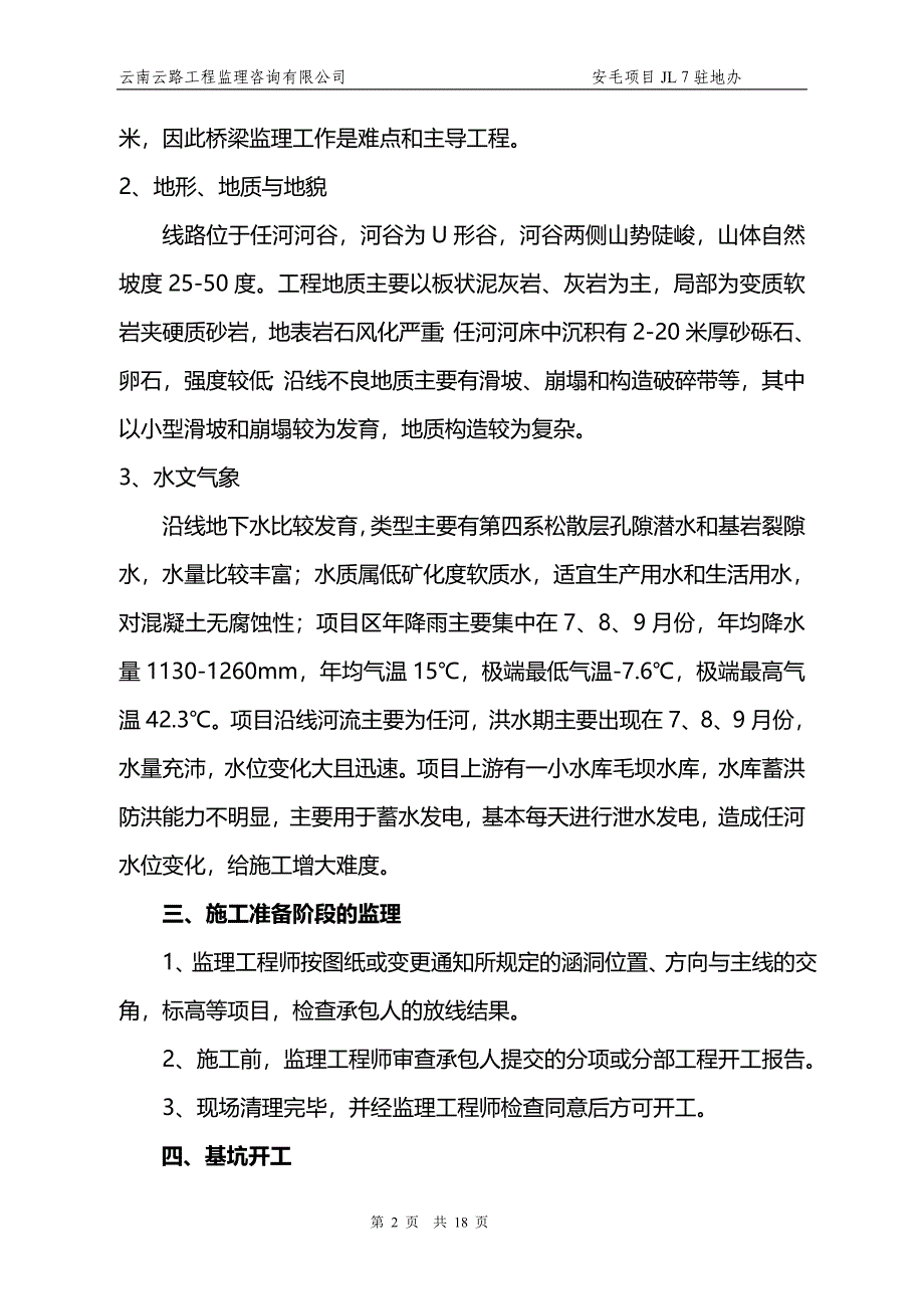 涵洞施工首件工程认可监理细则_第2页