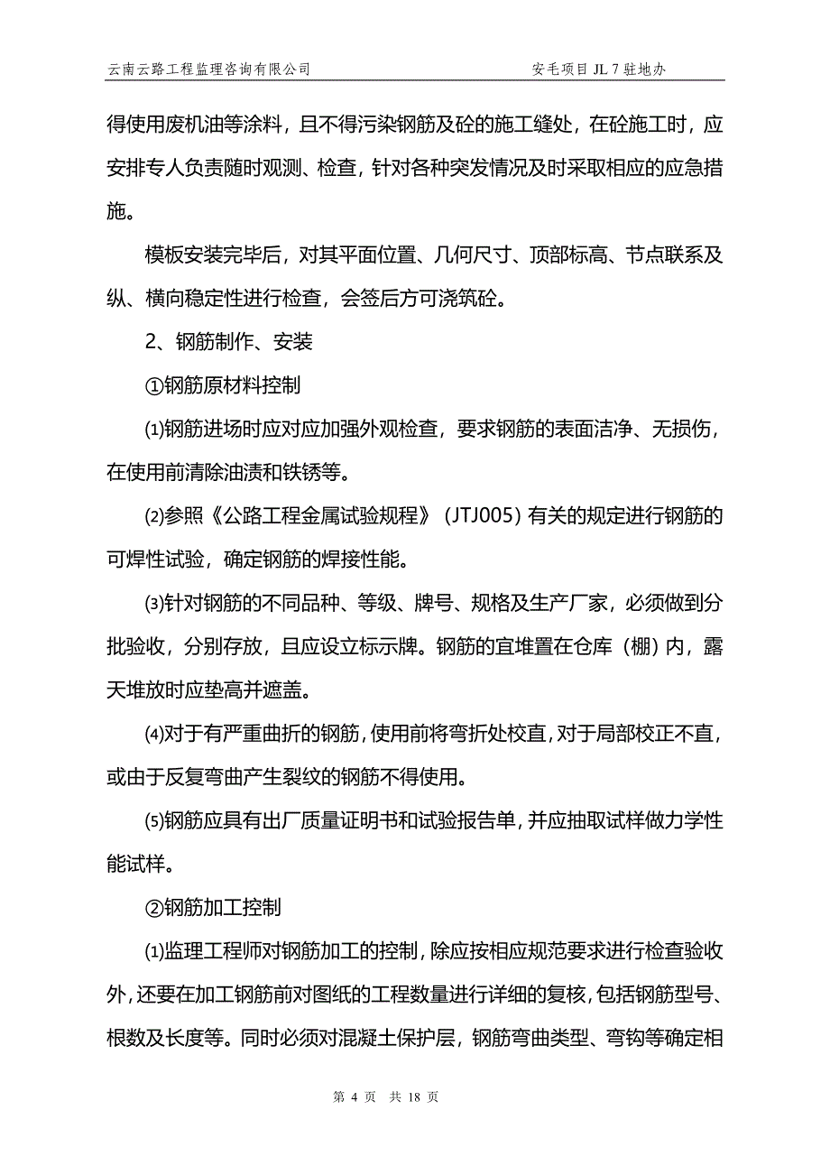 涵洞施工首件工程认可监理细则_第4页