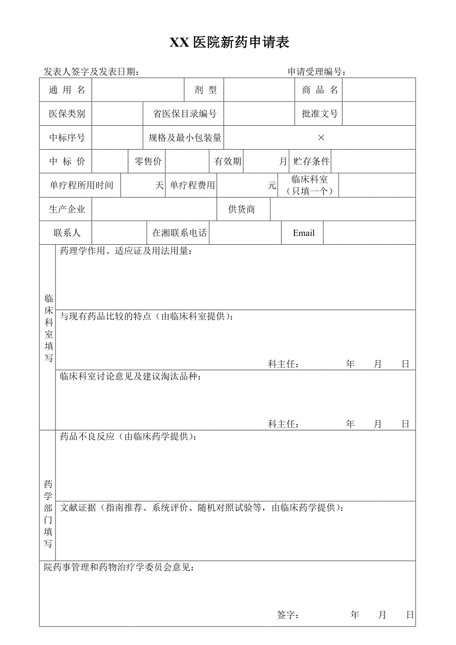 新药申请表_第1页