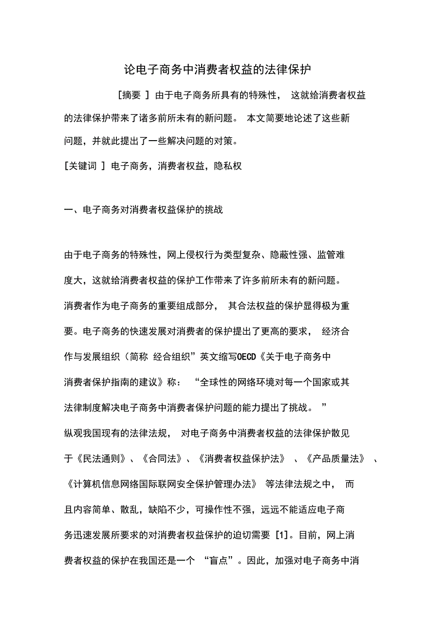 论电子商务中消费者权益的法律保护_第1页