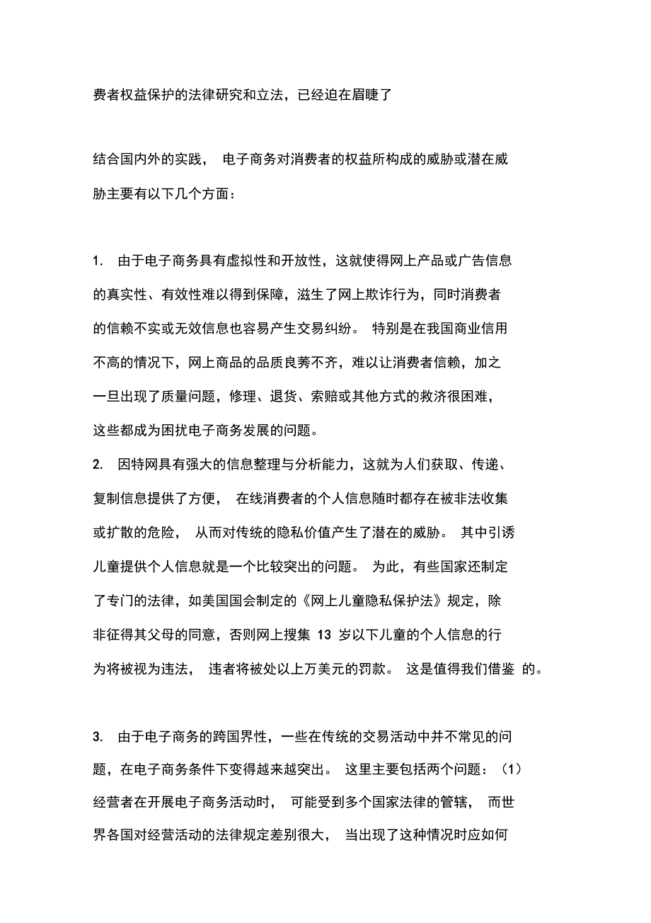 论电子商务中消费者权益的法律保护_第2页