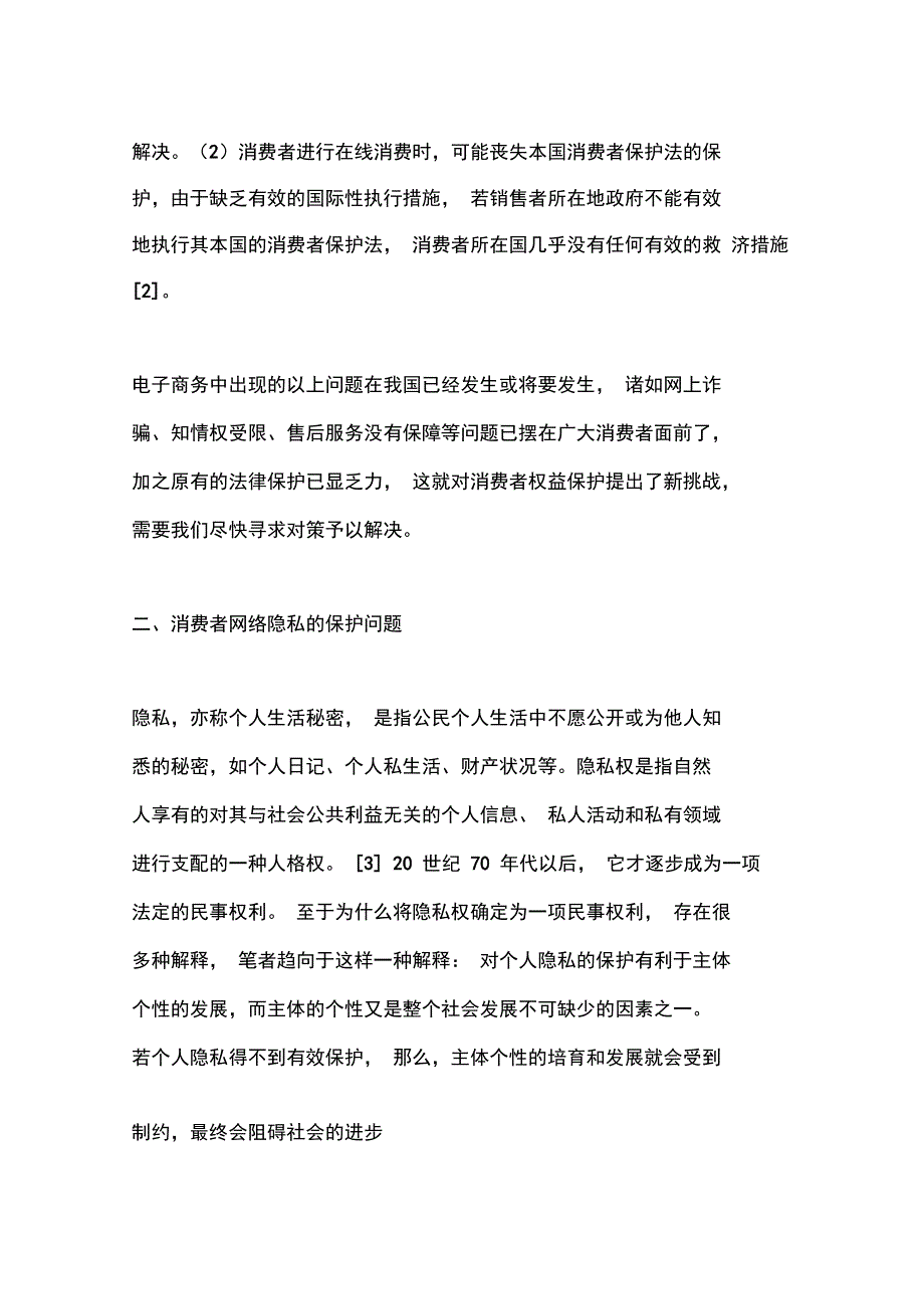 论电子商务中消费者权益的法律保护_第3页