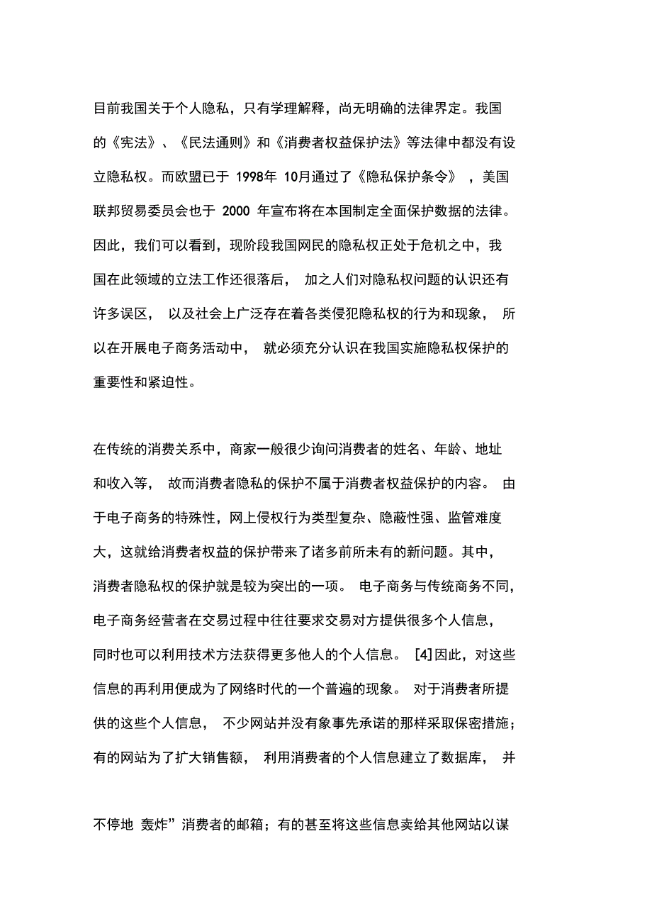 论电子商务中消费者权益的法律保护_第4页