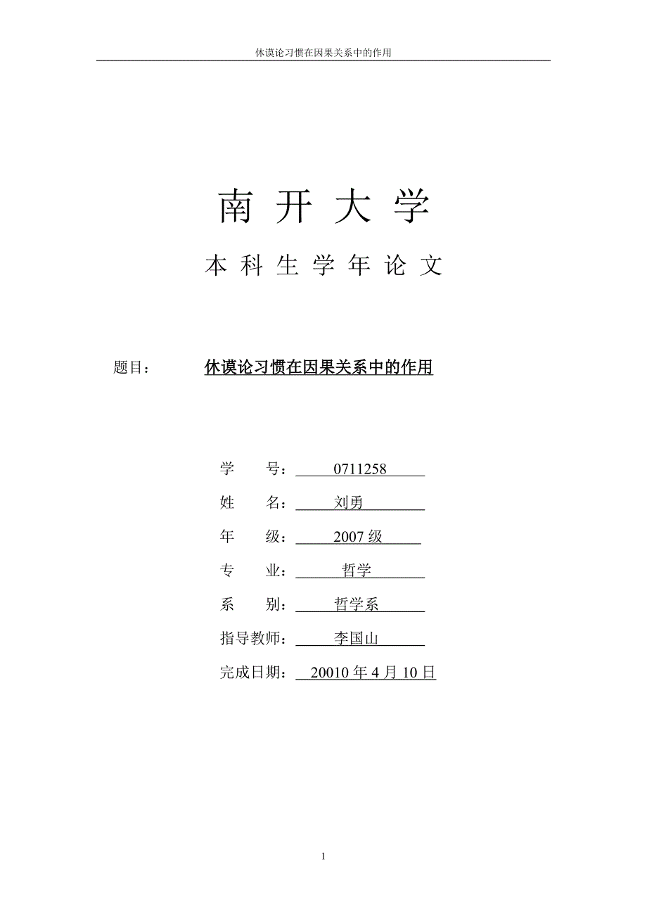 休谟论习惯在因果关系中的作用- 南开哲学_第1页