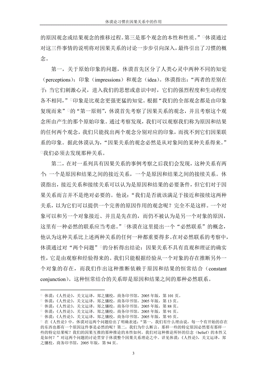 休谟论习惯在因果关系中的作用- 南开哲学_第3页