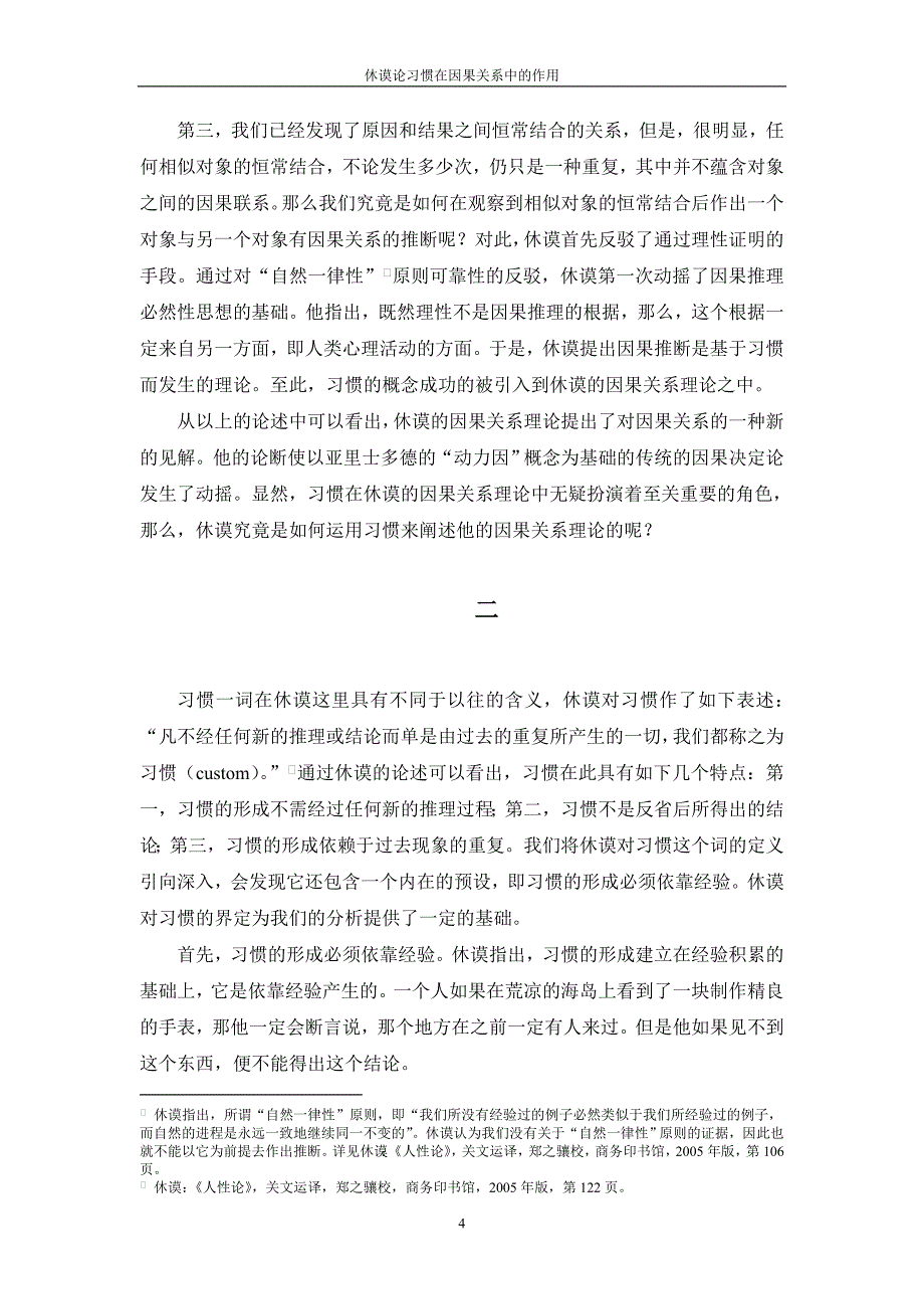 休谟论习惯在因果关系中的作用- 南开哲学_第4页