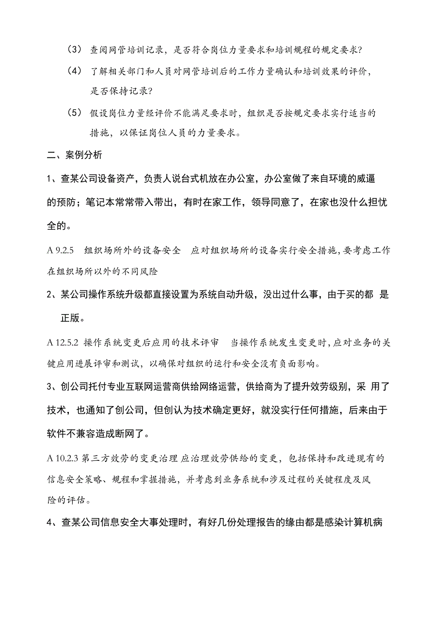 信息安全管理体系审核员真题.docx_第2页