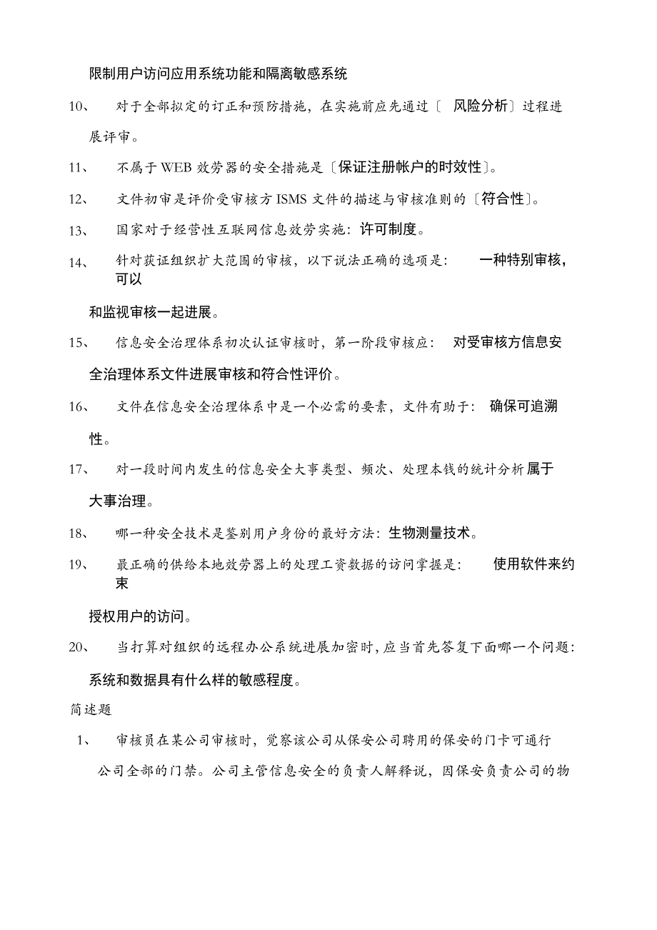 信息安全管理体系审核员真题.docx_第4页