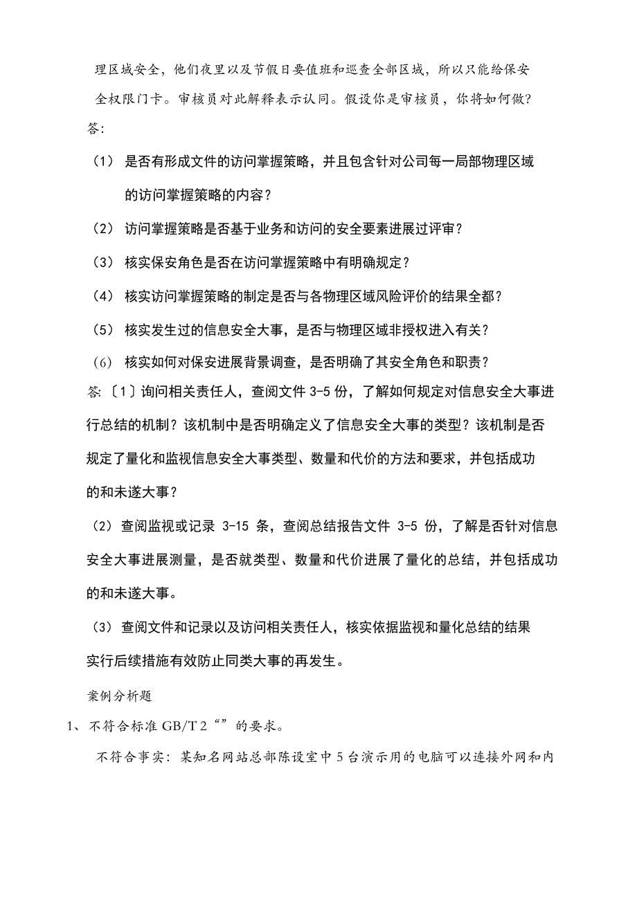 信息安全管理体系审核员真题.docx_第5页