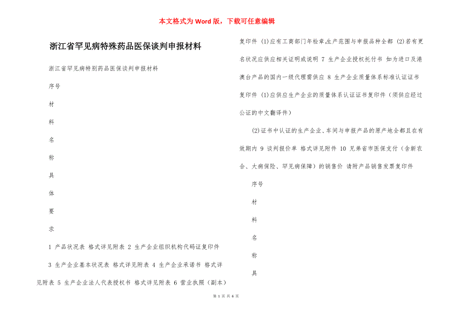 浙江省罕见病特殊药品医保谈判申报材料_第1页