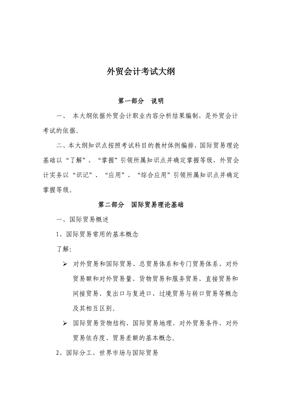 外贸会计考试大纲89607.doc_第1页