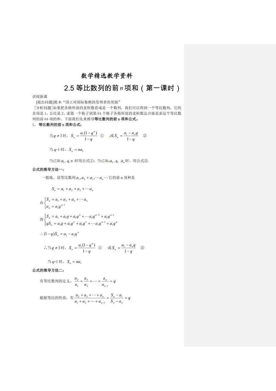 【精选】人教版高中数学必修5【新课教学过程2】2.5等比数列的前n项和_第1页