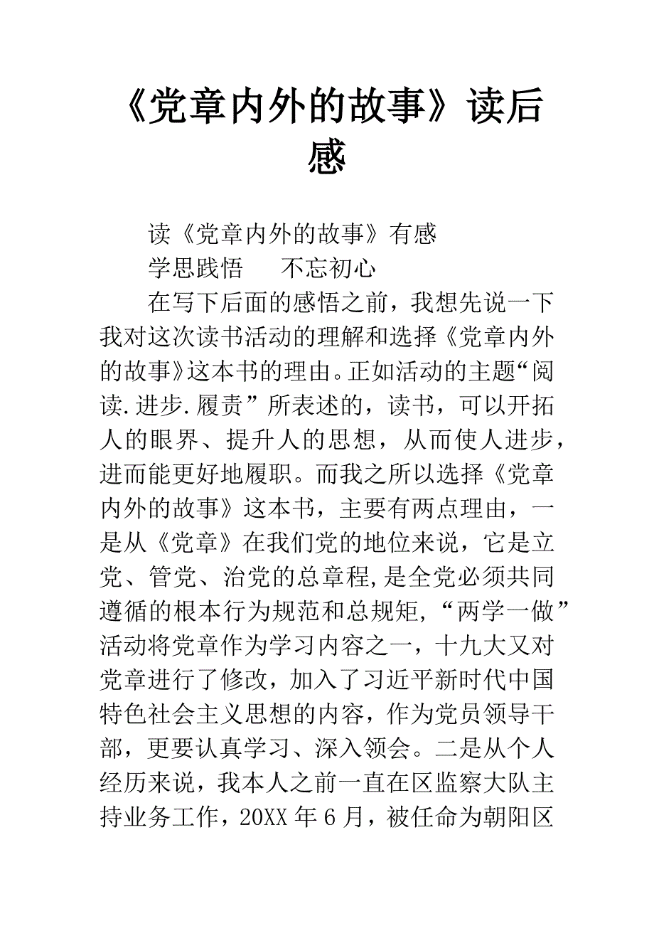 《党章内外的故事》读后感.docx_第1页