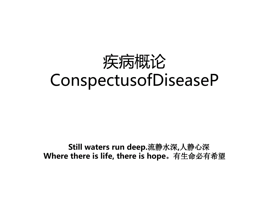 疾病概论ConspectusofDiseaseP_第1页