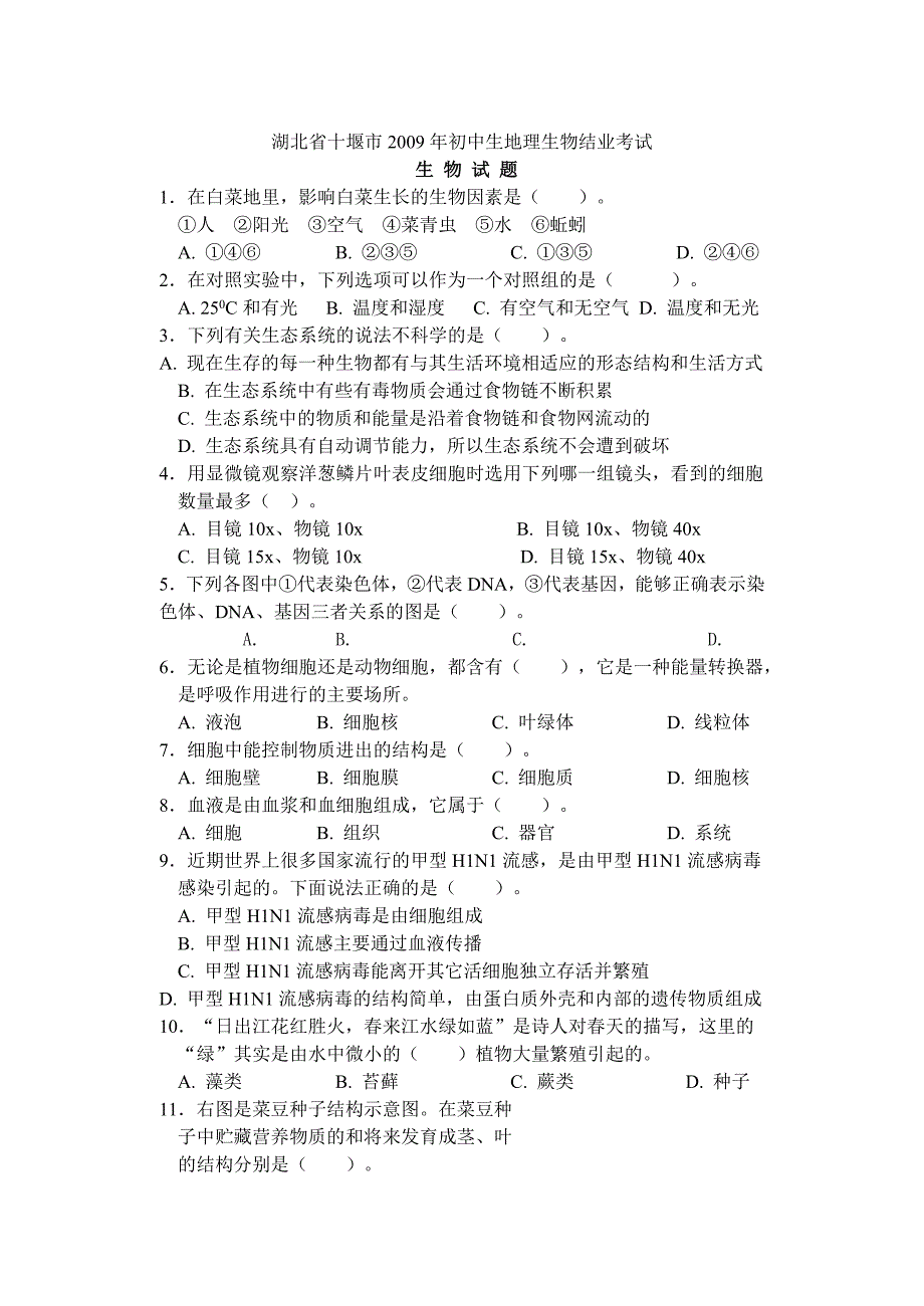 生物2009年中考题.doc_第1页