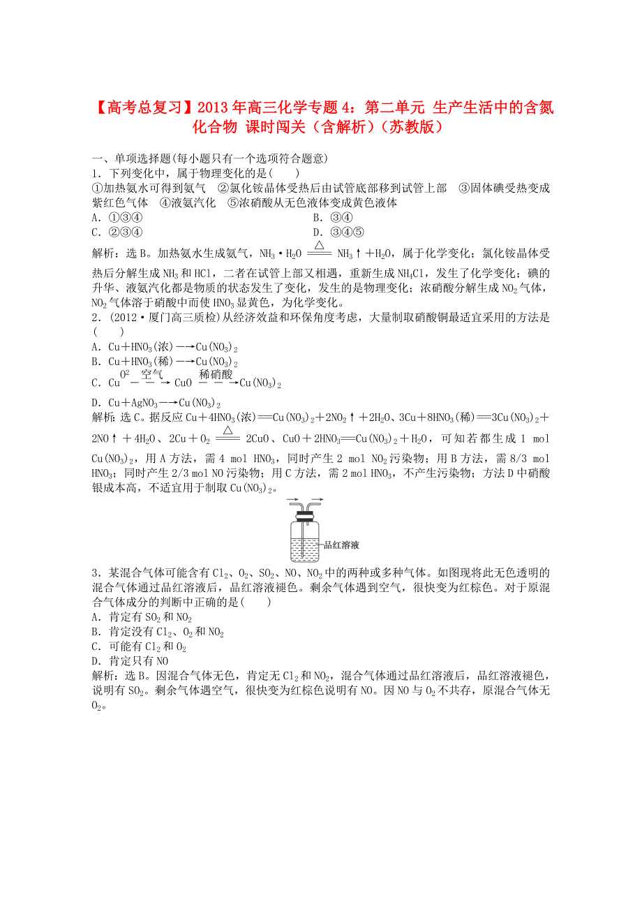 2013年高考化学总复习 专题4 第二单元 生产生活中的含氮化合物课时闯关（含解析） 苏教版_第1页