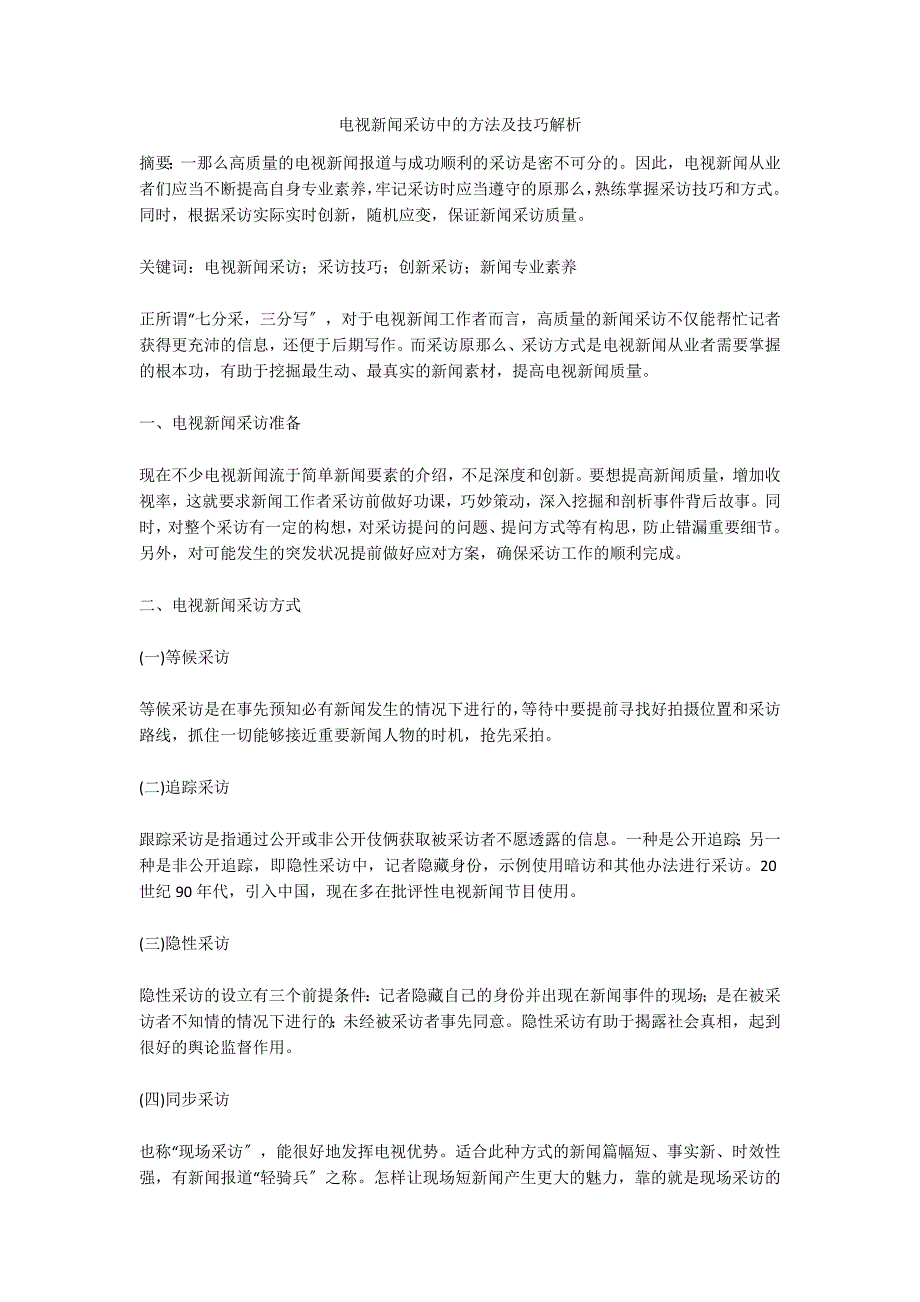 电视新闻采访中的方法及技巧解析.doc_第1页