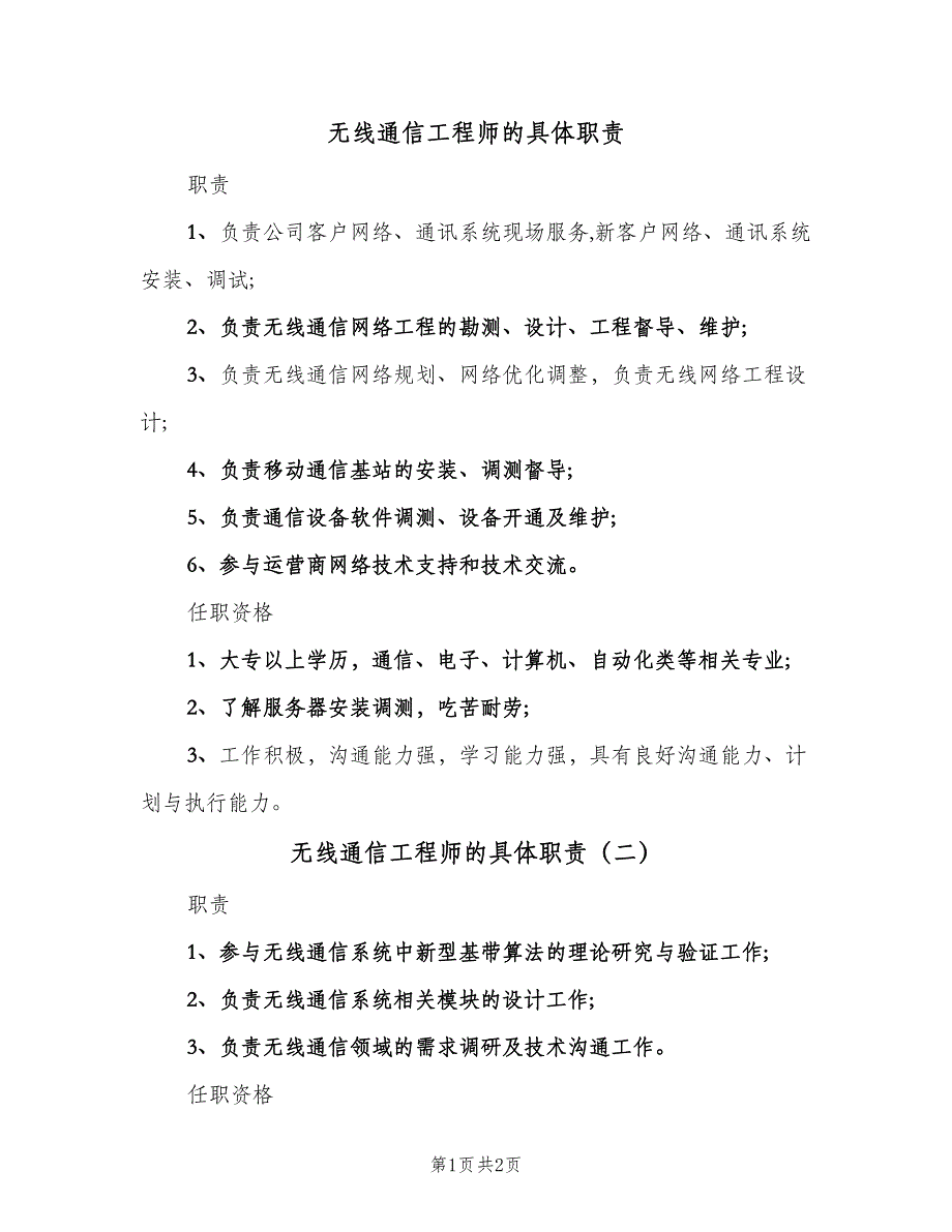 无线通信工程师的具体职责（2篇）.doc_第1页