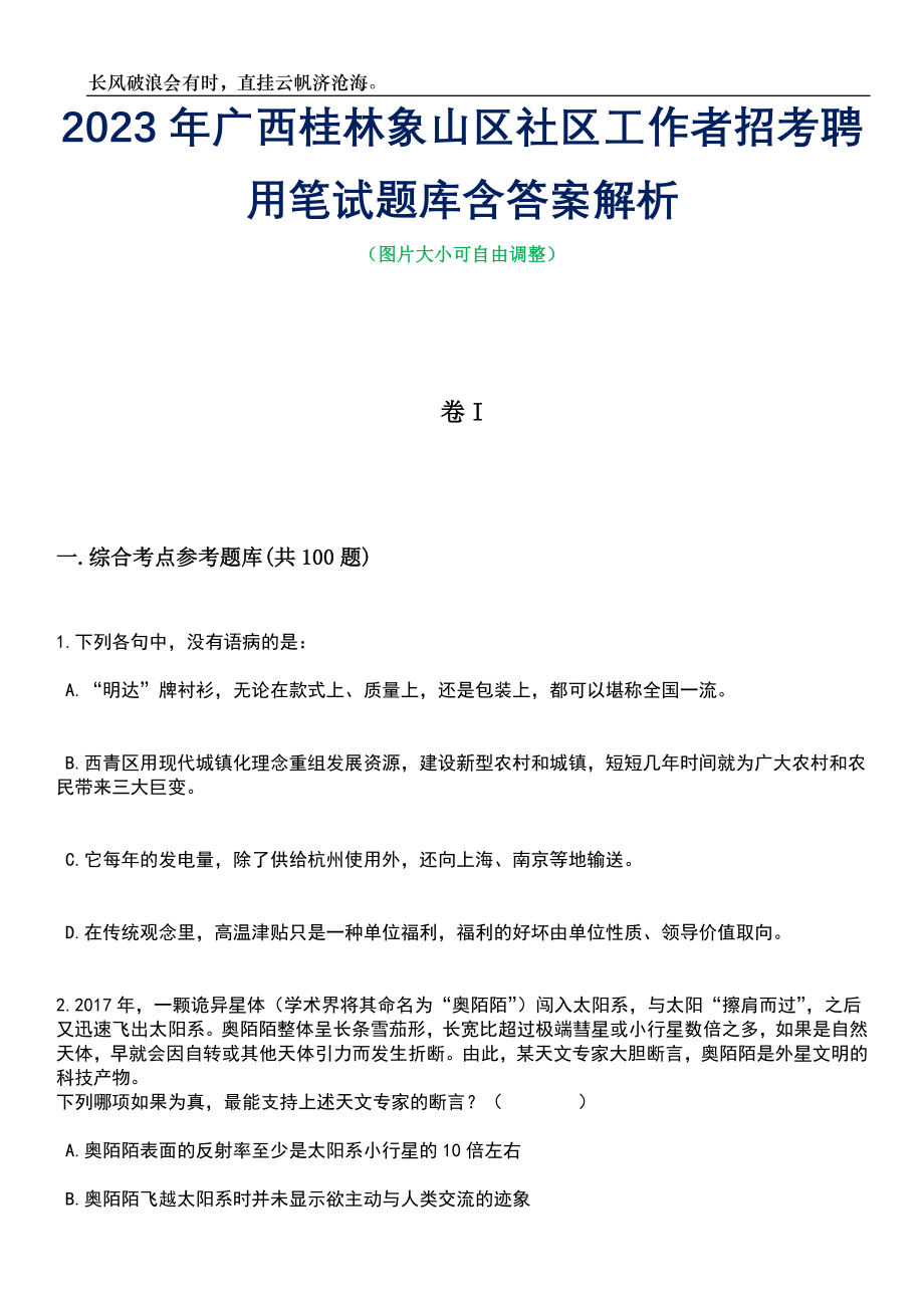 2023年广西桂林象山区社区工作者招考聘用笔试题库含答案详解析_第1页