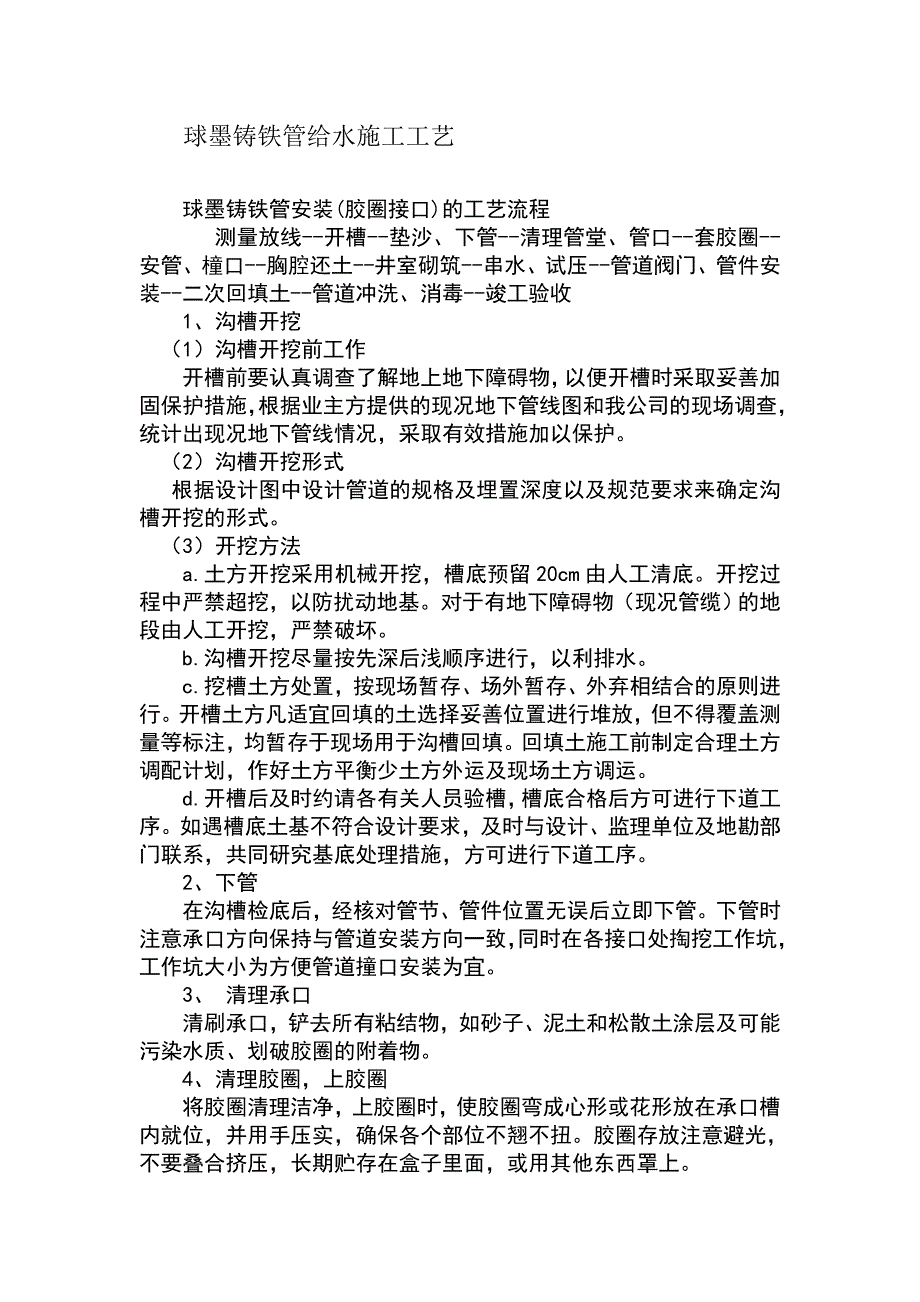 球墨铸铁管给水施工工艺 （精选可编辑）.docx_第1页