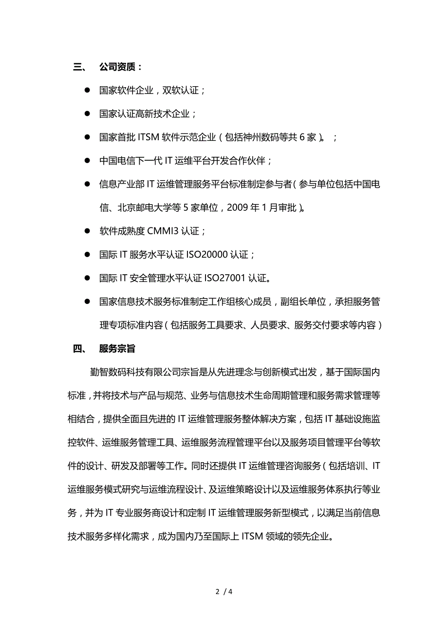 勤智数码ITManager监控管理平台_第2页