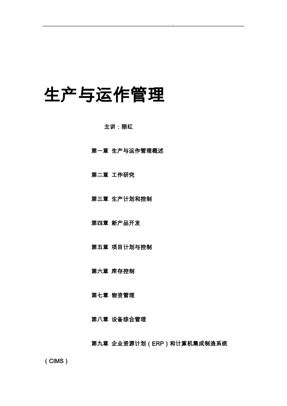 生产与运作管理的概念与实务_第1页