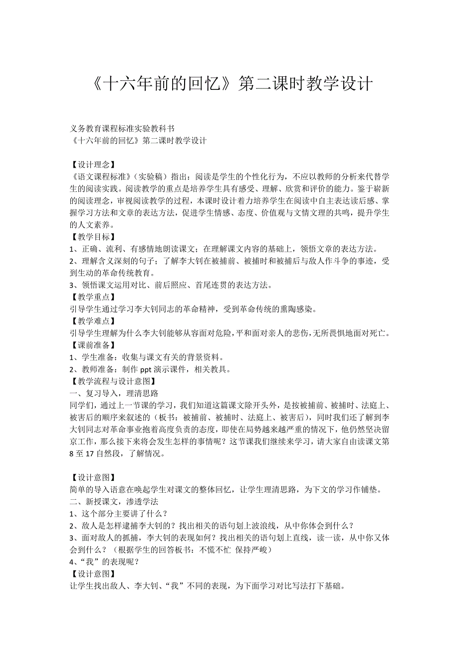 《十六年前的回忆》第二课时教学设计.docx_第1页