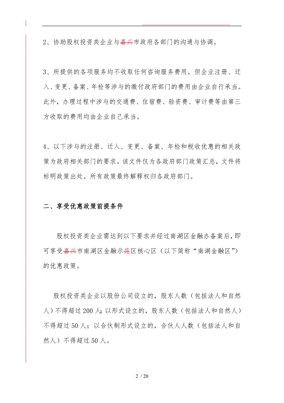 嘉兴股权投资类企业注册和服务说明书_第2页