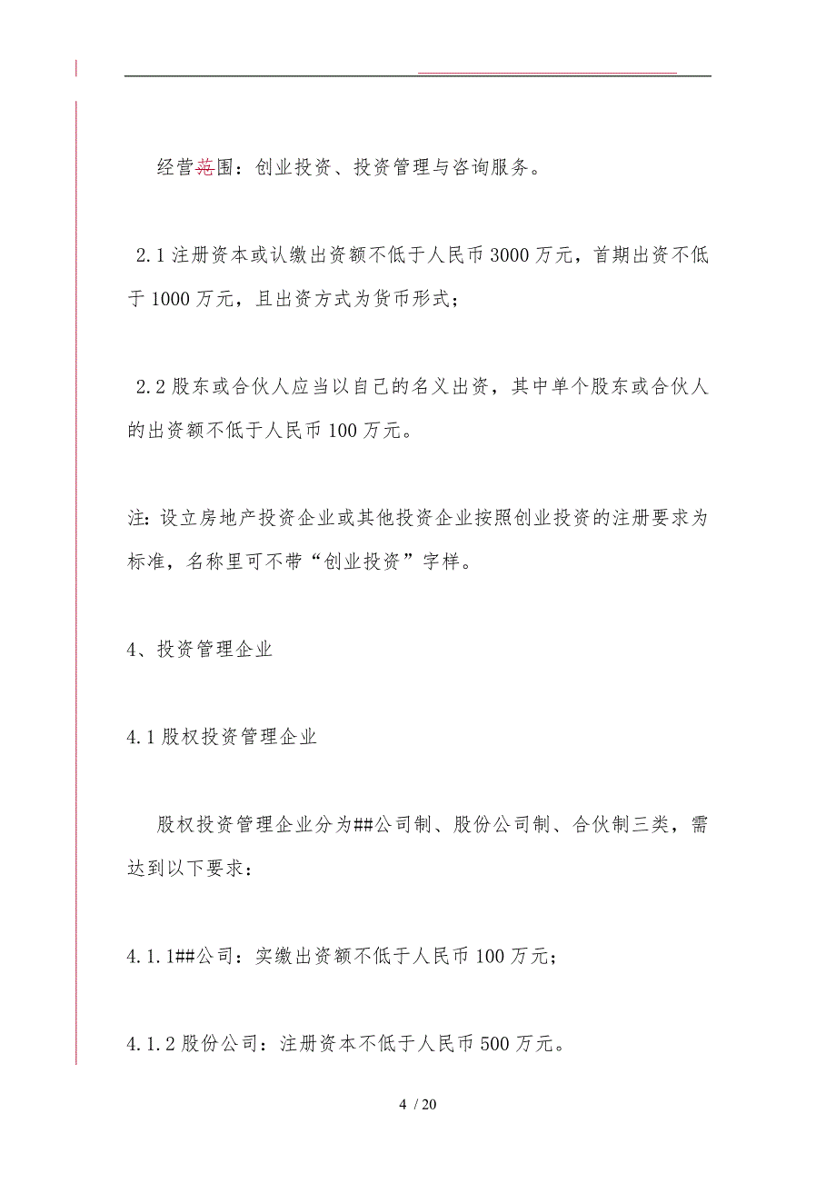 嘉兴股权投资类企业注册和服务说明书_第4页