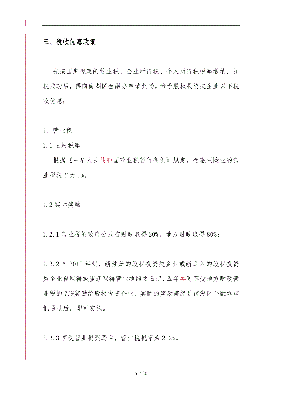 嘉兴股权投资类企业注册和服务说明书_第5页