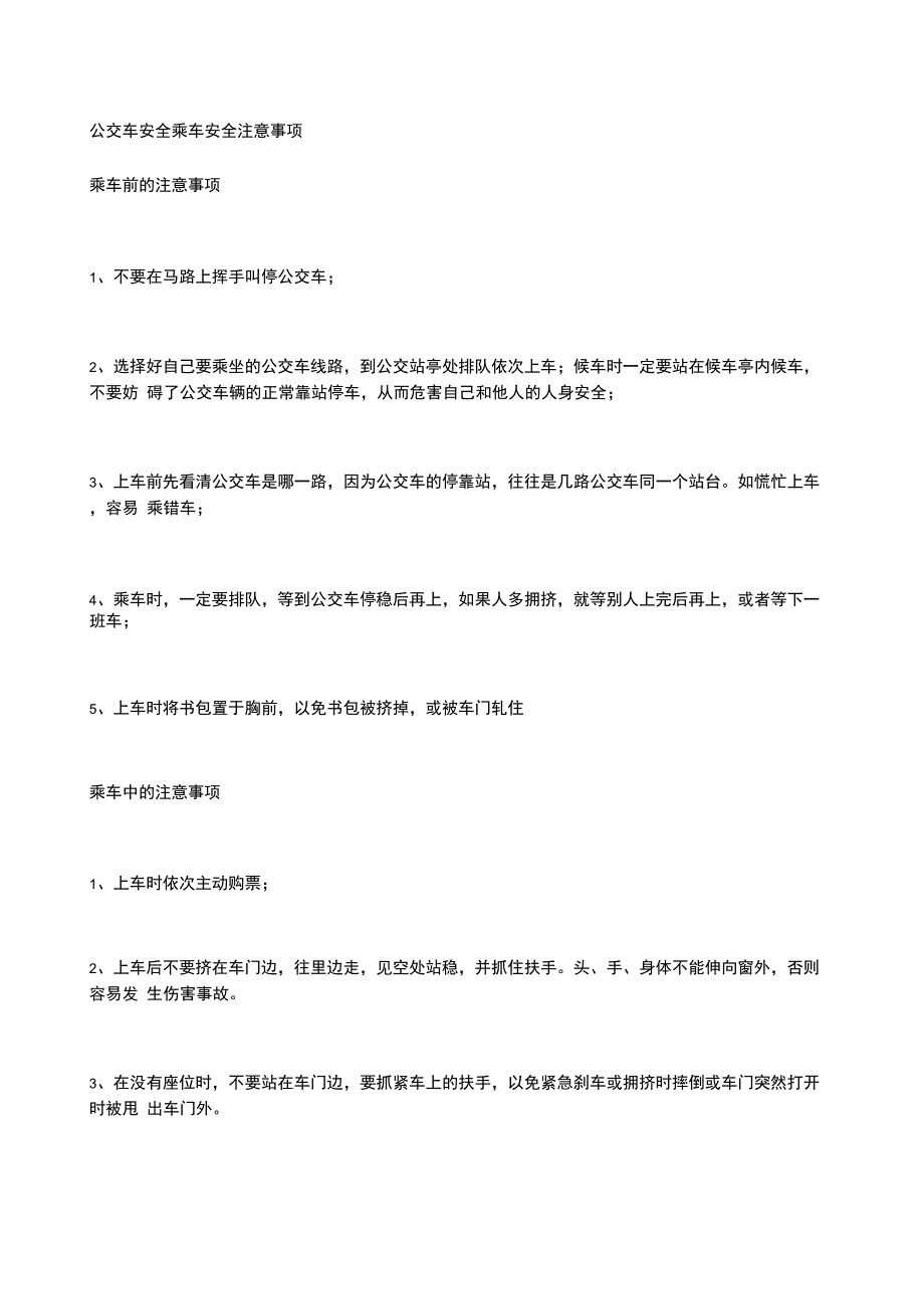 公交车安全乘车安全注意事项_第1页