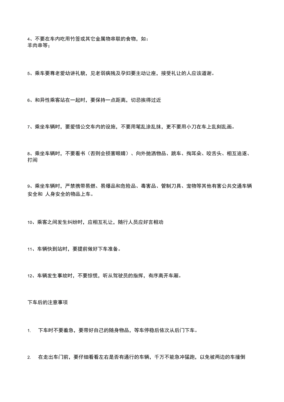 公交车安全乘车安全注意事项_第2页