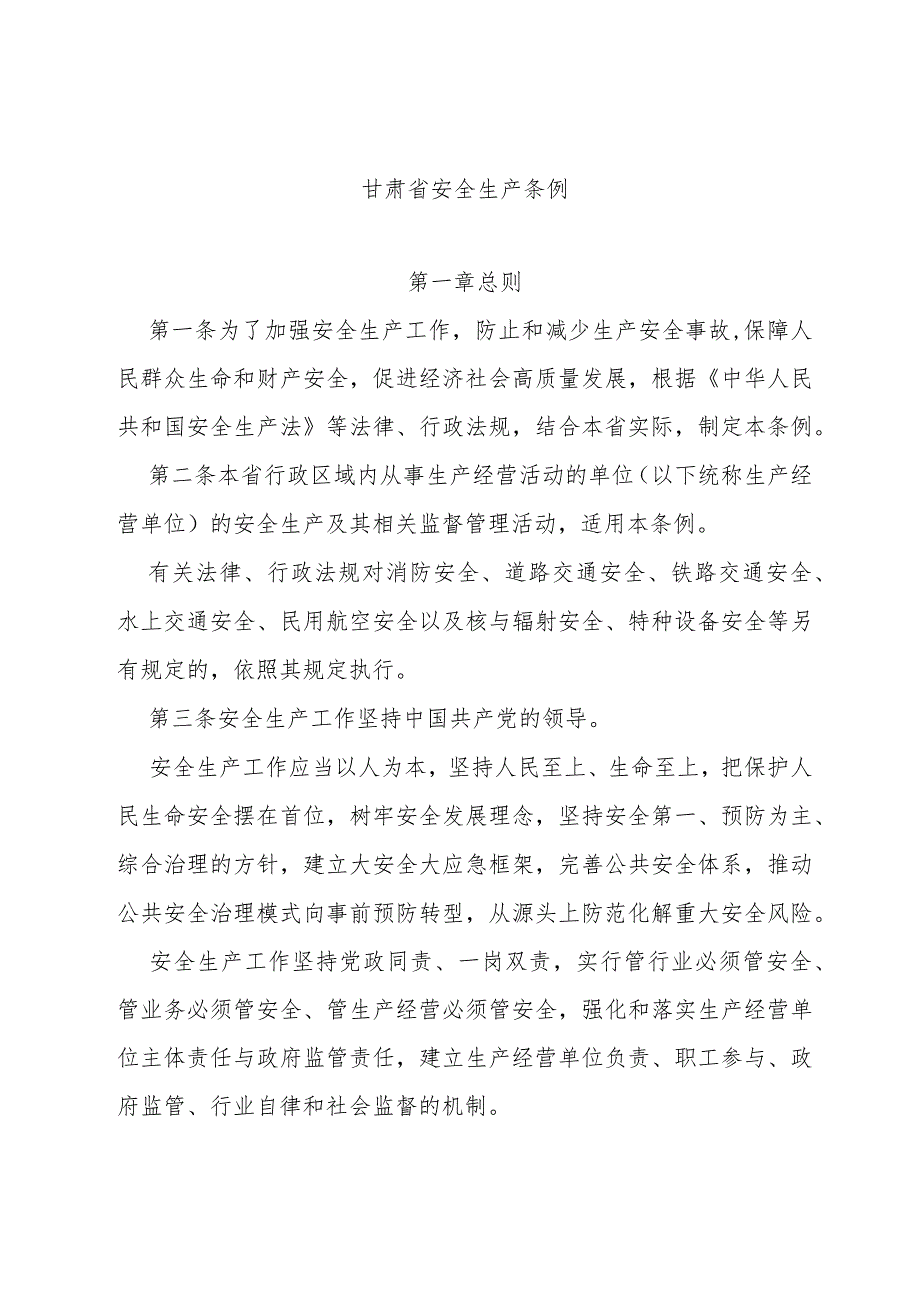 甘肃省安全生产条例2022修订_第1页