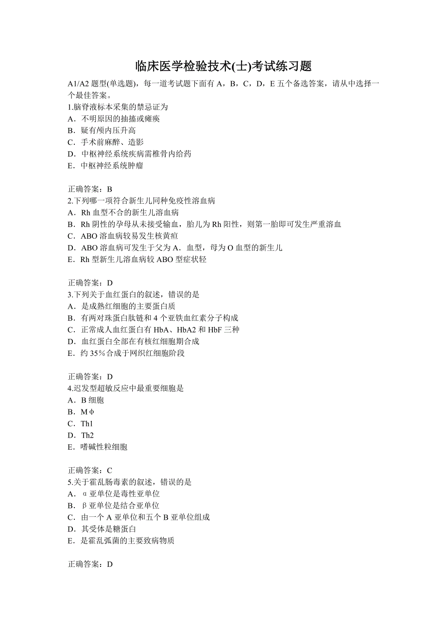 临床医学检验技术(士)考试练习题.doc_第1页