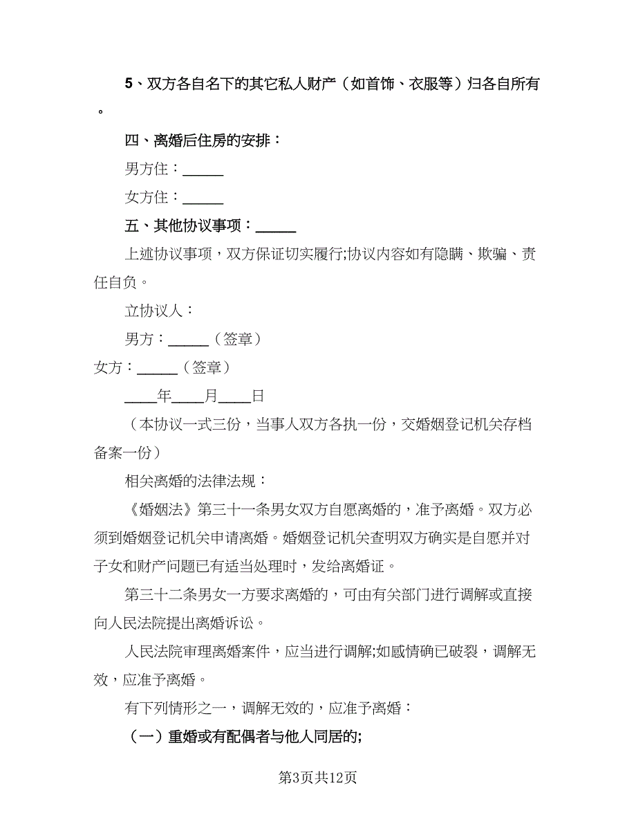 2023武汉离婚协议书标准范本（五篇）.doc_第3页