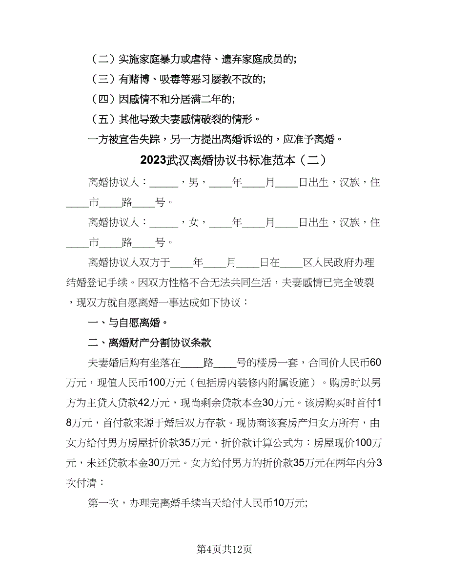 2023武汉离婚协议书标准范本（五篇）.doc_第4页