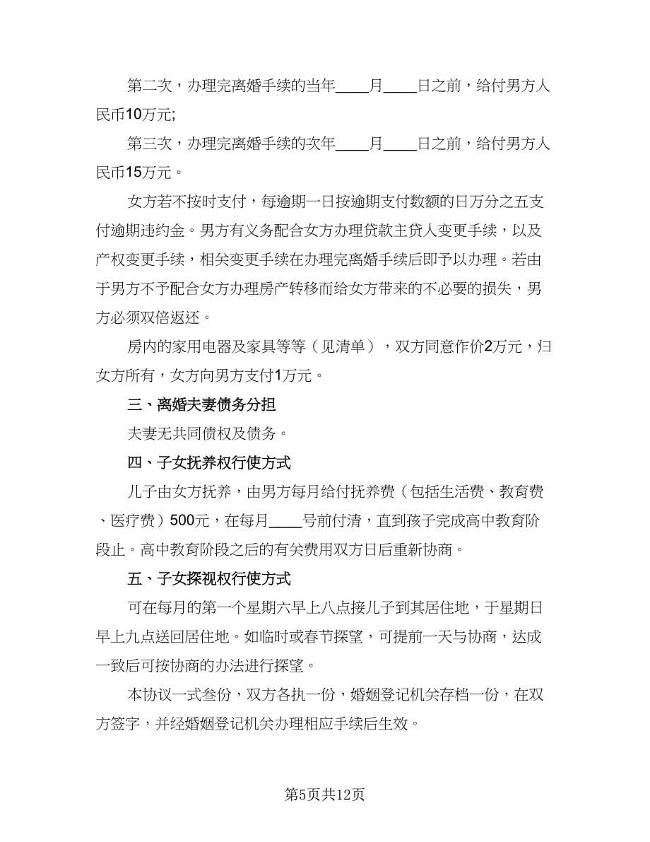 2023武汉离婚协议书标准范本（五篇）.doc_第5页