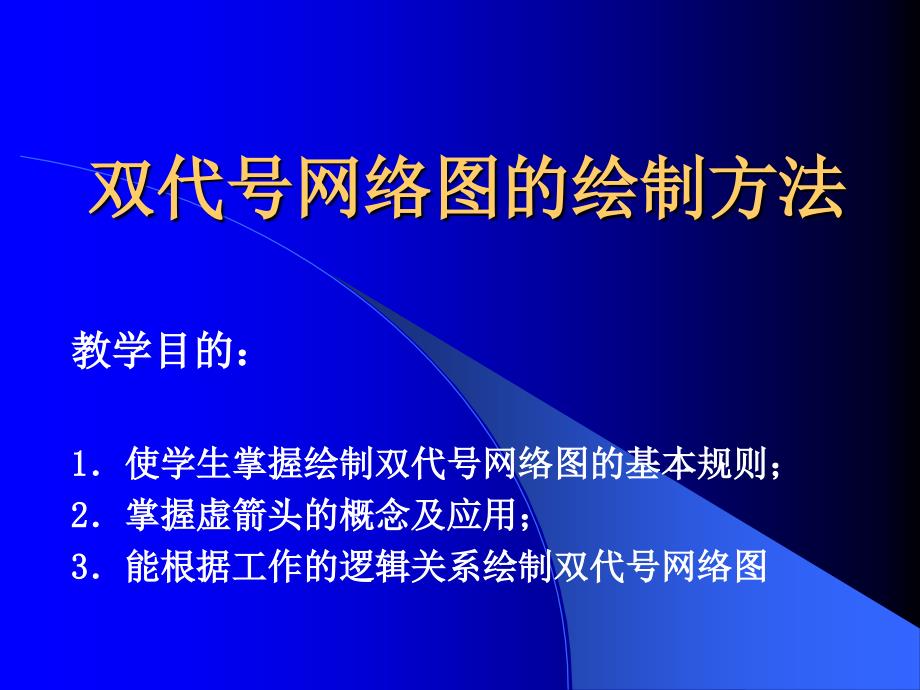 双代号网络图绘制方法_第2页