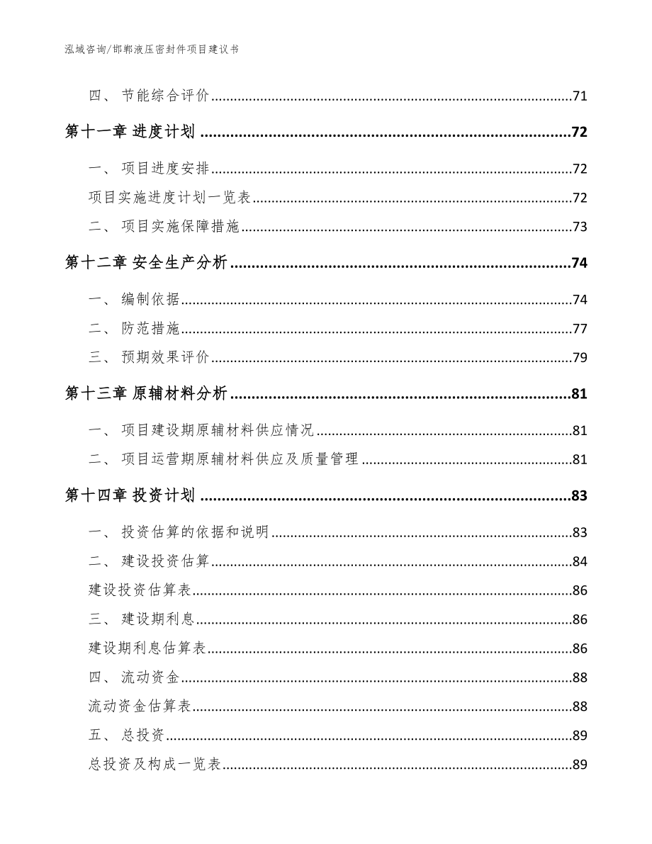 邯郸液压密封件项目建议书_参考模板_第5页