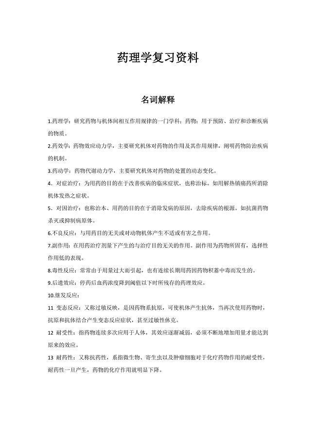 药理学复习资料.docx