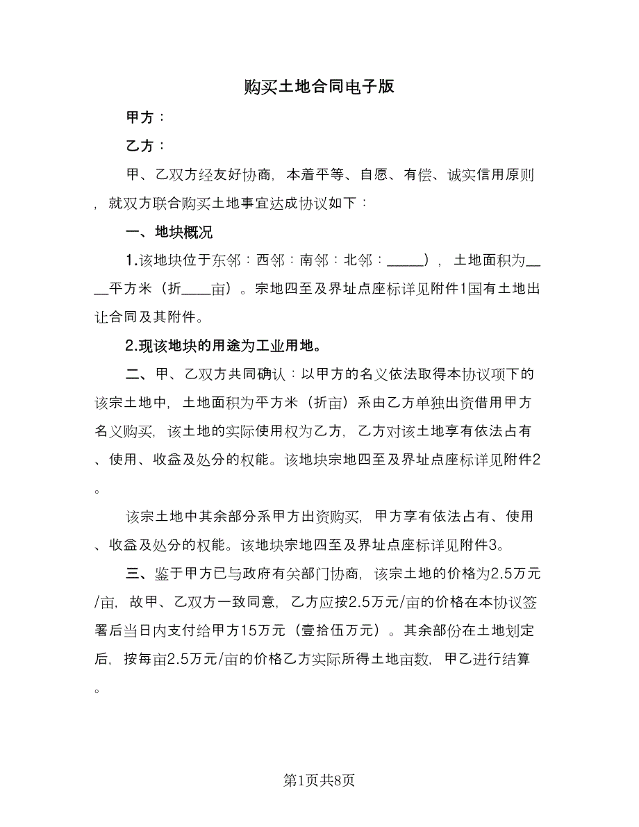 购买土地合同电子版（4篇）.doc_第1页