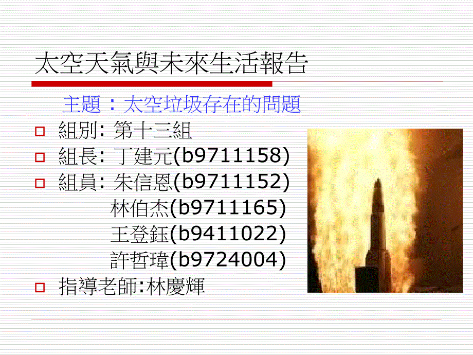 十三组太空天气对电力与通信系统的影响_第1页