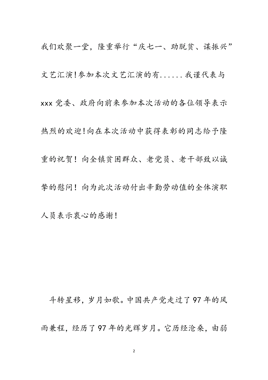 “庆七一、助脱贫、谋振兴”文艺汇演致辞.docx_第2页