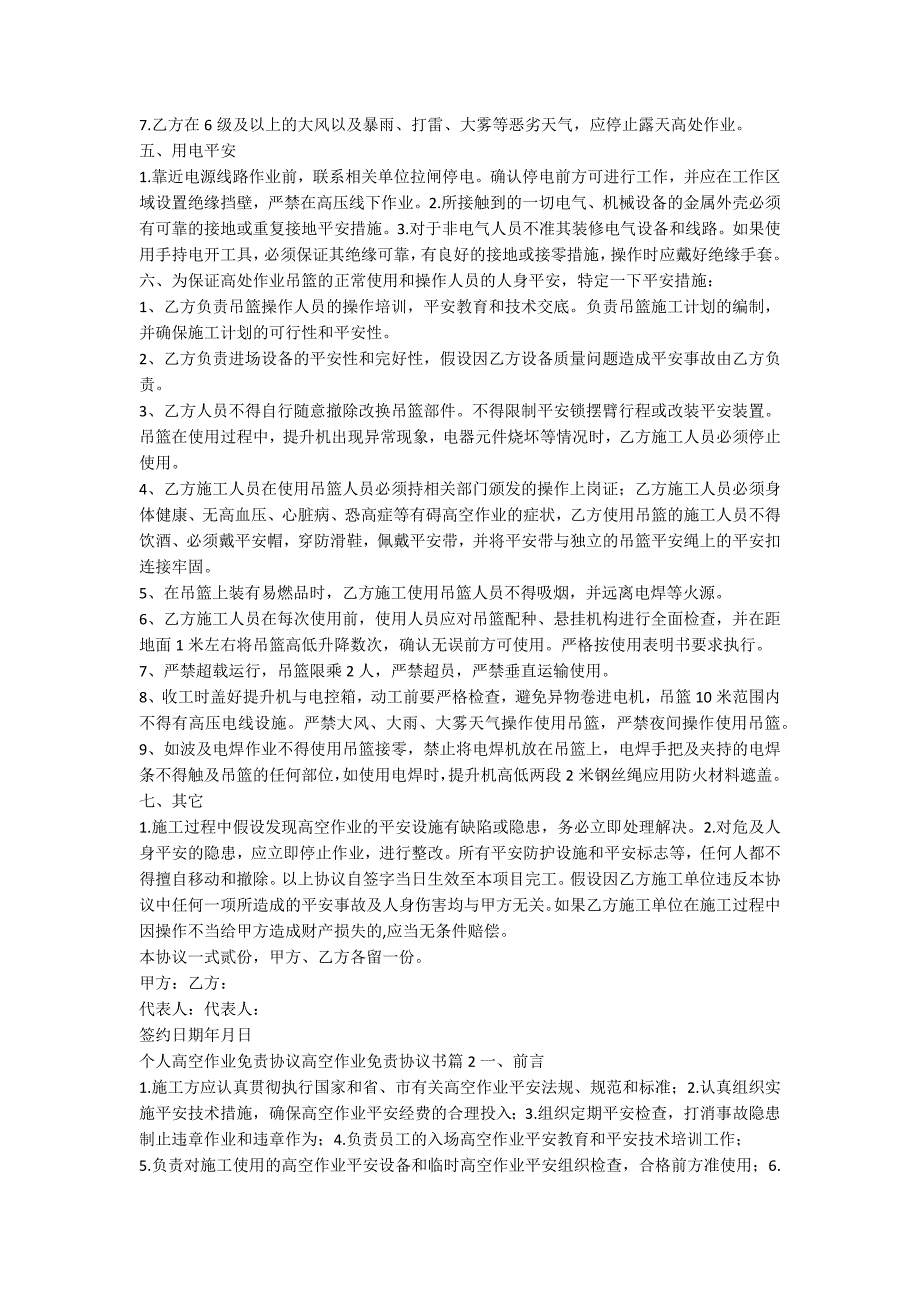 个人高空作业免责协议高空作业免责协议书精选5篇_第2页