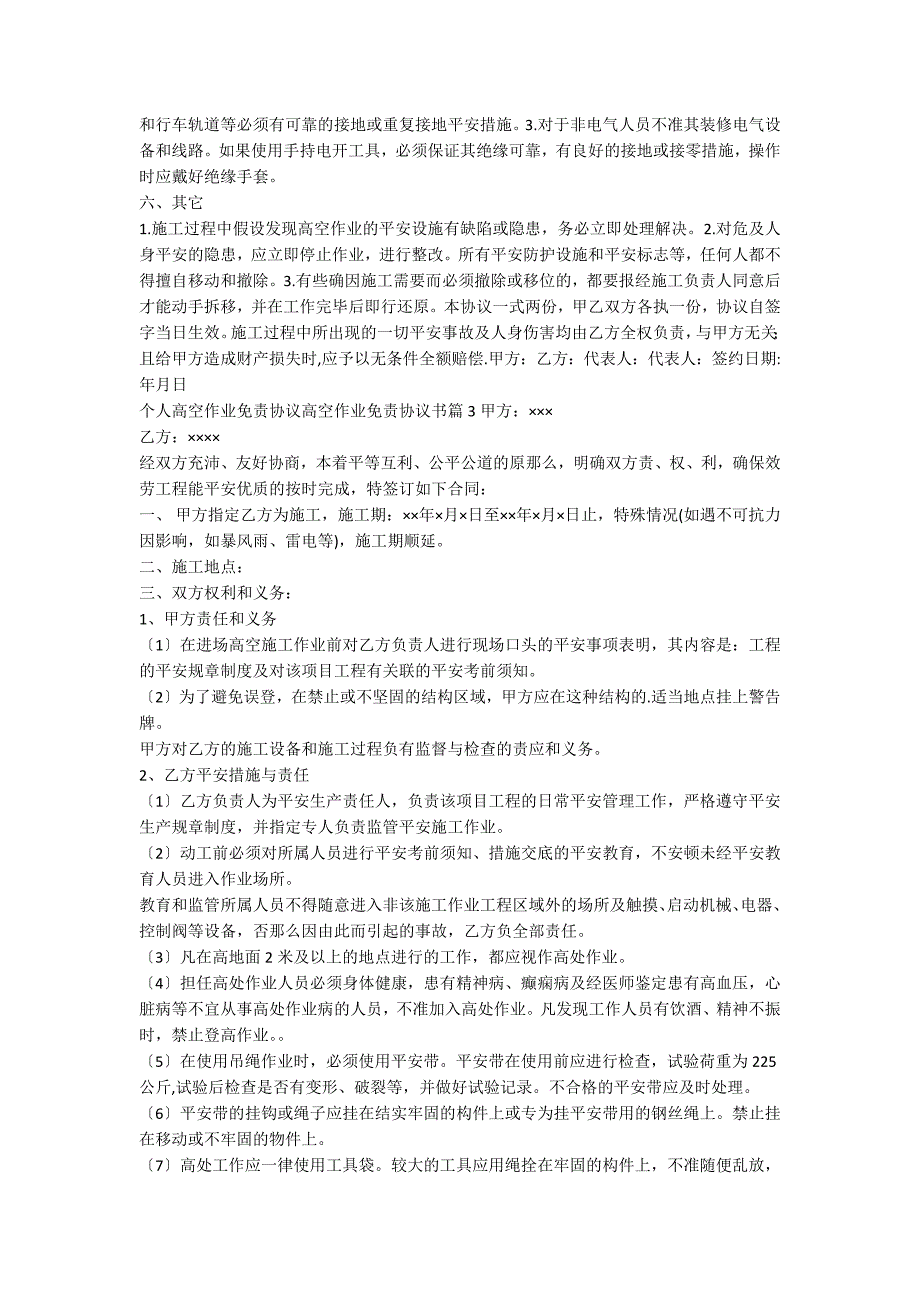 个人高空作业免责协议高空作业免责协议书精选5篇_第4页